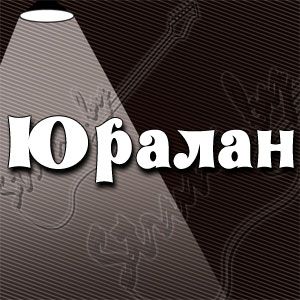 Юралан
