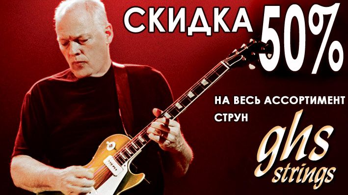 50% СКИДКА на ВСЕ гитарные струны GHS 50% СКИДКА на ВСЕ гитарные струны GHS