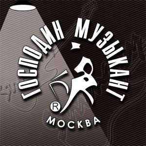 Господин Музыкант
