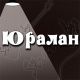 Юралан Юралан