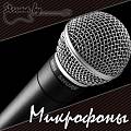 Микрофоны