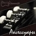 Гитарные аксессуары