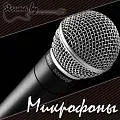 Динамические микрофоны