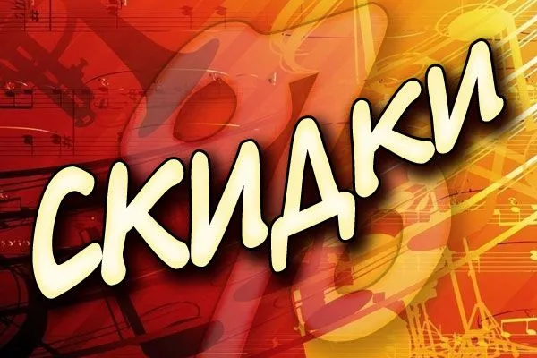 Скидки на музыкальные инструменты до 40%! Скидки на музыкальные инструменты до 40%!